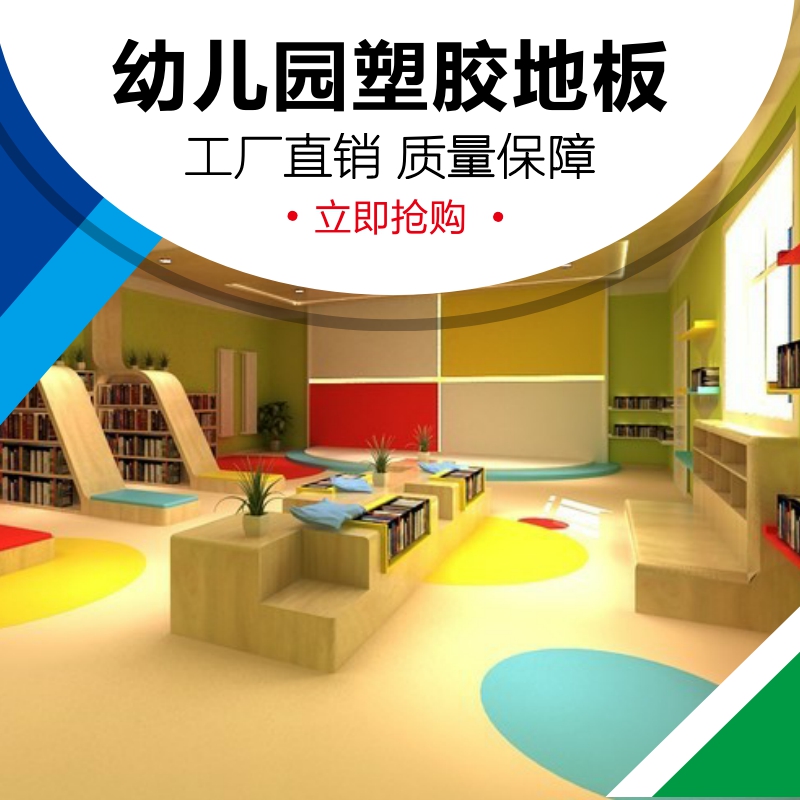 贝儿美塑胶地板 幼儿园地板 贝儿美塑胶地板 幼儿园地板